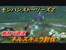 モンハンストーリーズ２　ネルスキュラ討伐　樹林で調達攻略　＃３８【モンスターハンター ストーリーズ２ ～破滅の翼～】