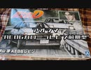 製作記#1 アオシマ AE86 カローラレビン 前期型