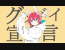 【歌ってみた】グッバイ宣言（cover）　ver. Alizarin　【オリジナルMV】