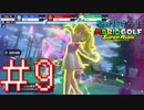 【マリオゴルフ スーパーラッシュ】駆け抜けろ！うるさいだけのマリオゴルフ！#9【実況プレイ】
