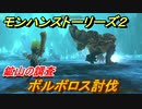 モンハンストーリーズ２　ボルボロス討伐　鉱山の調査　＃３９【モンスターハンター ストーリーズ２ ～破滅の翼～】