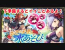 【幻影戦争】期間限定クエスト浜辺の天使と水遊びでは下準備やりましょう！【WOTV】