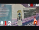 ひぐらしのなく頃に奉『憑落し編』#12