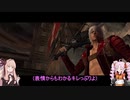 【VOICEROID実況プレイ】デビルハンターになりたい茜ちゃん Part2【DMC3SE】