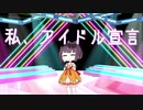 【歌うボイスロイド】私、アイドル宣言/東北きりたん