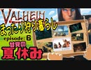 【Valheim】まったり狩り暮らしの甘党daicha episode:6 甘党の夏休み！