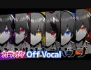 【ニコカラ】シンドロームラブ／すとぷり【Off Vocal】