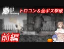 【ソルトアンドサンクチュアリ】トロコン＆全ボス撃破の旅 前編 【CeVIO実況】