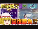 チャンピオンリーグ昇格戦でまさかの回復勝負！？【フォートナイト/fortnite】唐突に始まるフォートナイト！part36【ゆっくり実況】