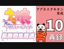 「ウマ娘 プリティーダービー」アグネスタキオン育成してみよう長時間生放送！　再録10