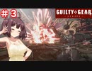 【GGST】アクセル使いのきりたん【VOICEROID実況】part3