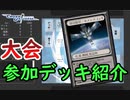 【クロス・ユニバース】第4回トーナメント　デッキ紹介