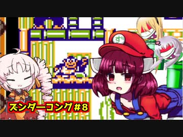 ズンダ―コング　８