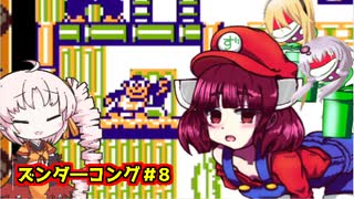 ズンダ―コング　８