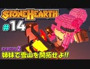 【Stonehearth:ACE】 姉妹で雪山を開拓せよ！！ -season2- #14 【VOICEROID実況プレイ 】