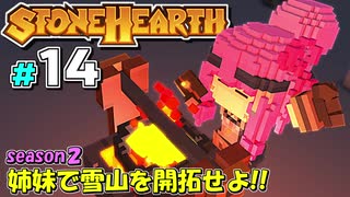 【Stonehearth:ACE】 姉妹で雪山を開拓せよ！！ -season2- #14 【VOICEROID実況プレイ 】