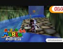 【スーパーマリオ64】小1息子に教えてもらいながら初見父が攻略するpart14