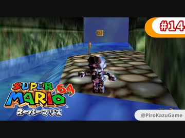 【スーパーマリオ64】小1息子に教えてもらいながら初見父が攻略するpart14