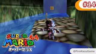 【スーパーマリオ64】小1息子に教えてもらいながら初見父が攻略するpart14