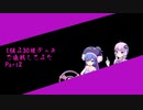 【デュエプレ】決闘武闘伝　ゆかり＆ウナ　ROUND2復習編その2【VOICEROID実況】