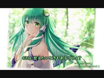 【東方自作アレンジ】甘えたいときもあるでしょ？【信仰は儚き人間の為に】