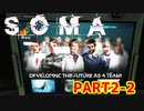 [SOMA]恐怖と向き合う。己と向き合う[part2-2]