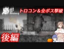 【ソルトアンドサンクチュアリ】トロコン＆全ボス撃破の旅 後編 【CeVIO実況】