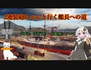 【WoWS】2連装砲ちゃんと行く艦長への道　第1話　技術ツリーと艦種について