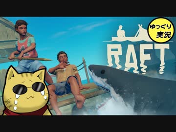 目が覚めたら海にいた[Raft]#1ゆっくり実況