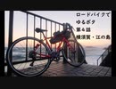 【ゆっくり車載】ロードバイクでゆるポタ 第４話【横須賀・江の島】