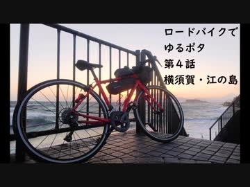 【ゆっくり車載】ロードバイクでゆるポタ 第４話【横須賀・江の島】