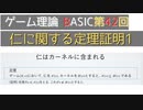 ゲーム理論BASIC 第42回 -仁に関する定理の証明1-