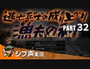 【DARK SOULS III】逃亡兵士の成り上がり シブ声実況 PART32【ゲーム実況】