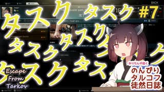 【EFT】のんびりタルコフ徒然日誌 #7 【東北きりたん実況】