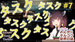 【EFT】のんびりタルコフ徒然日誌 #7 【東北きりたん実況】