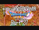 【DQ11S】ドロップアイテム全回収の旅 Part37