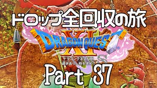 【DQ11S】ドロップアイテム全回収の旅 Part37