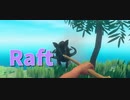 【Raft/#ぷんらふ】イノシシとバトルが始まり丸裸にされました…【Part11】