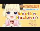 【桐生ココへ】角巻わためが登録者１００万人達成で最初に歌う曲『Weather hackers☆』の完成度が高くてエモい！【角巻わため／切り抜き】
