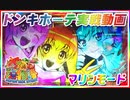 ドンキホーテ実戦動画  Pスーパー海物語 IN 沖縄5  マリンモード