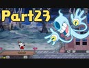 【実況】はじめてのカップヘッド Part23