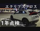 【車載】エクリプスクロスにのって。[18972km]