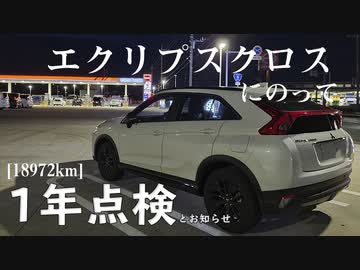 【車載】エクリプスクロスにのって。[18972km]