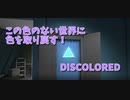 【DISCOLORED 2色目】三原色を回収するたびに少しずつ世界に色が戻ってきた！ラストはRGBのR！赤を回収したいんだけどこれが厄介で…？
