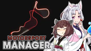 【Motorsport Manager】 東北レーシングチーム AGI17 (終) 【VOICEROID】
