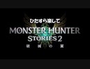 ひたすら楽してモンハンストーリーズ2 Part3