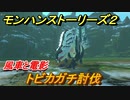 モンハンストーリーズ２　風車と電影攻略　トビカガチ討伐　＃４０【モンスターハンター ストーリーズ２ ～破滅の翼～】