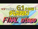 【ダービースタリオン】マジでめざせ！G1全制覇！ダービースタリオン FINAL stage 【実況プレイ】