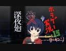 【深夜廻】真夜中の探索。Part15【ホラーゲーム】