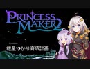 紲星ゆかり育成計画【Princess Maker 2 Refine】